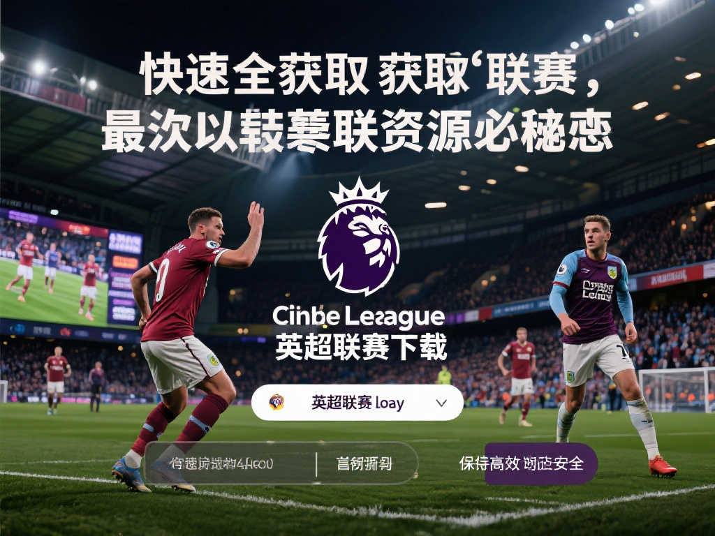 英超联赛快速下载指南：轻松获取最新资源
